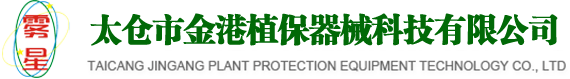 农用静电喷雾_防疫静电喷雾_林业静电喷雾-太仓市金港植保器械科技有限公司